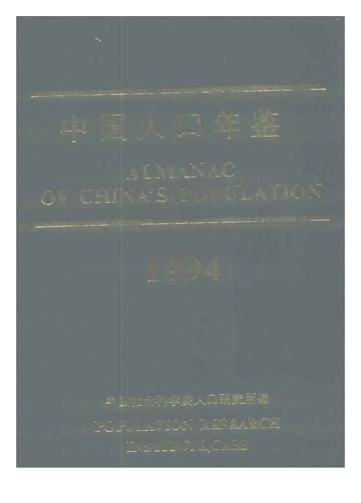 1994年中国人口年鉴封面
