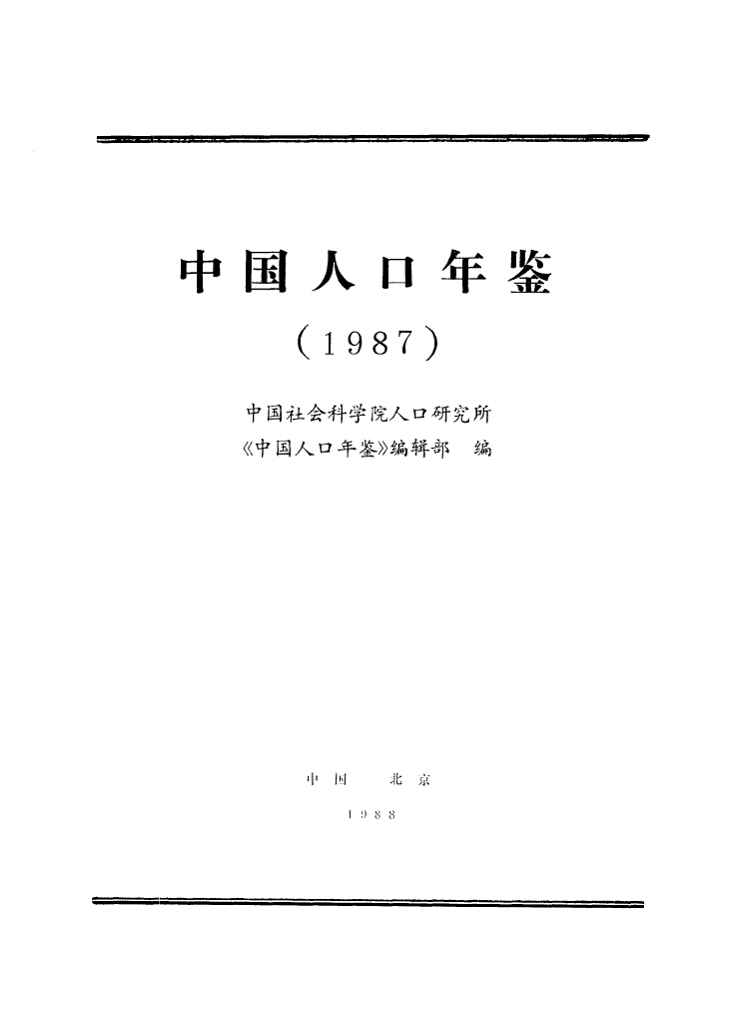1987年中国人口年鉴封面