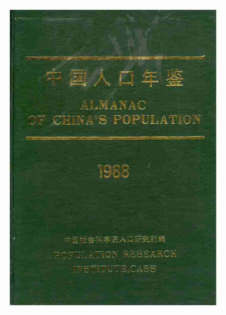 1988年中国人口年鉴封面