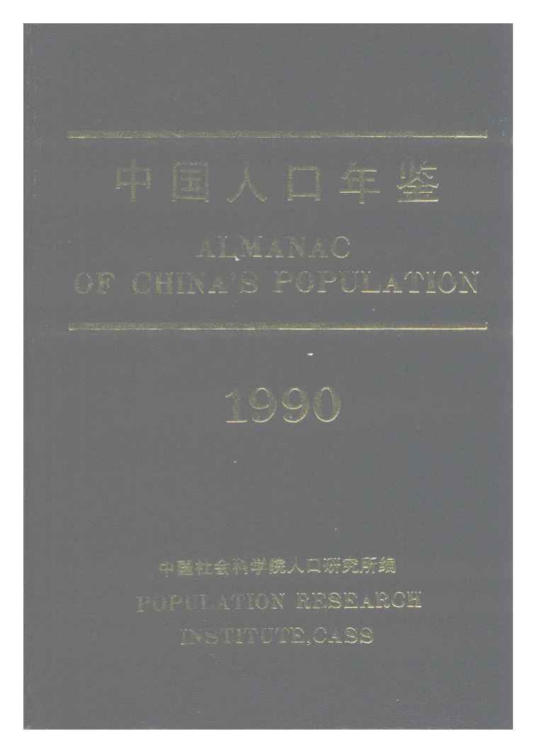 1990年中国人口年鉴封面