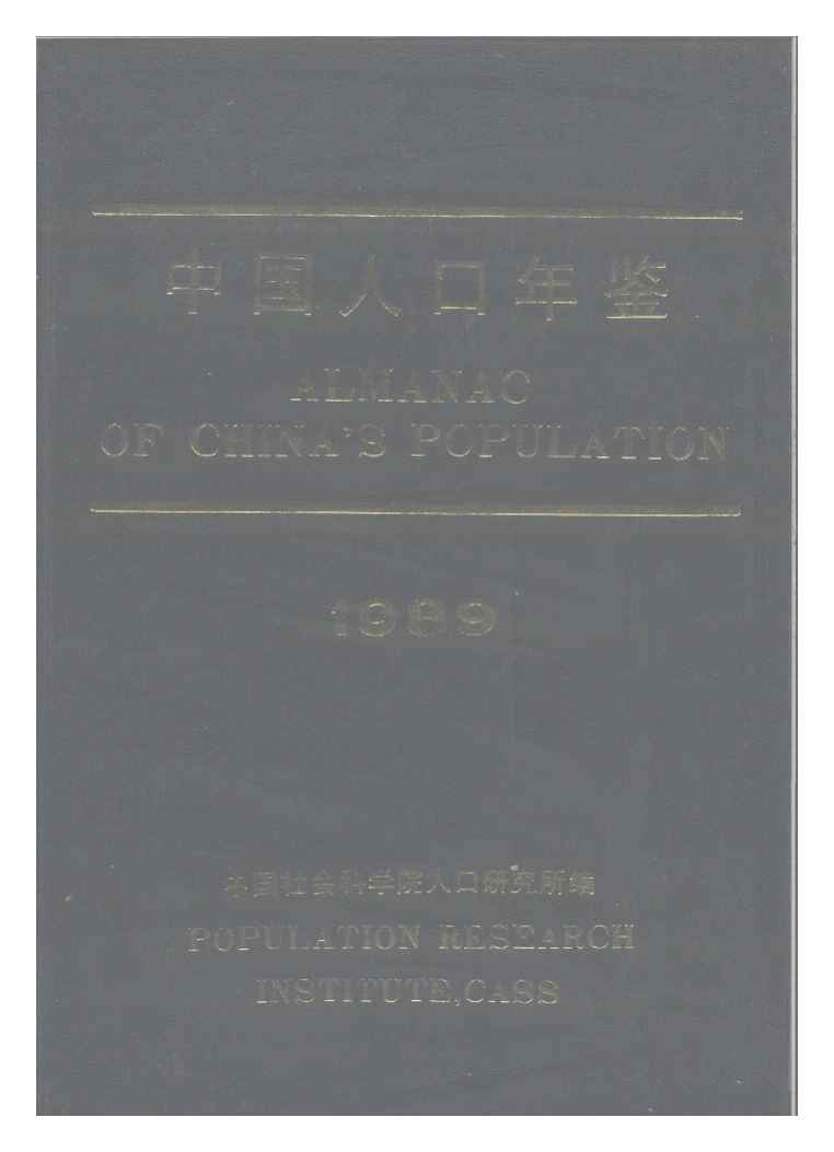 1989年中国人口年鉴封面