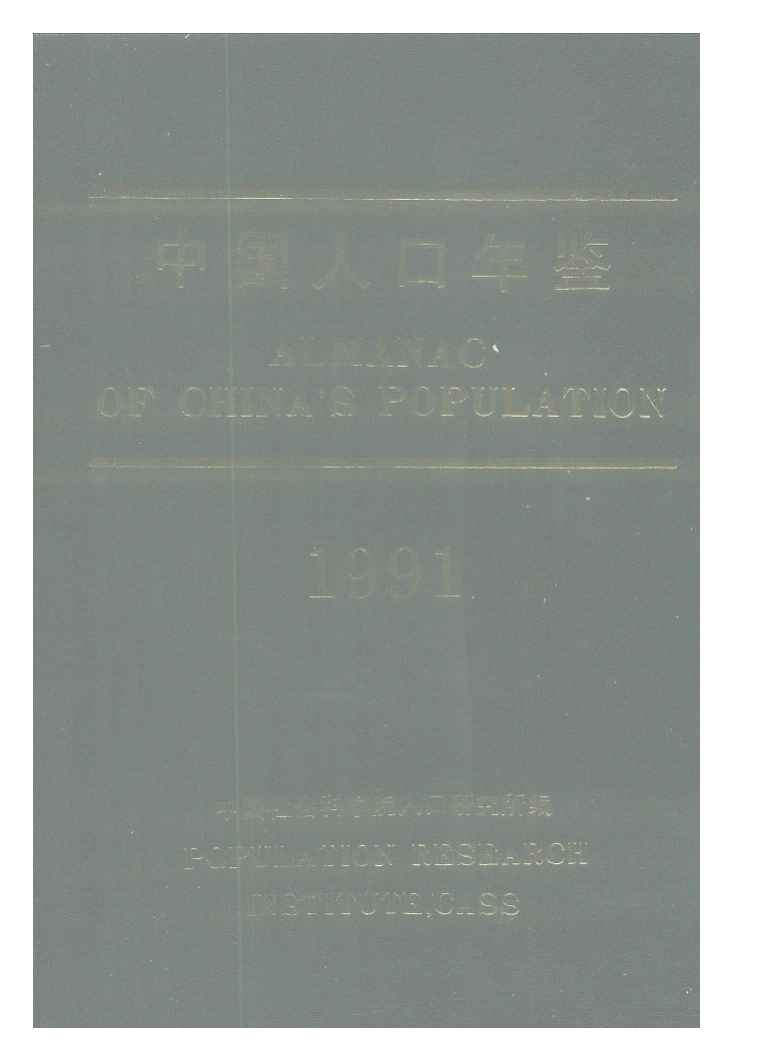 1991年中国人口年鉴封面
