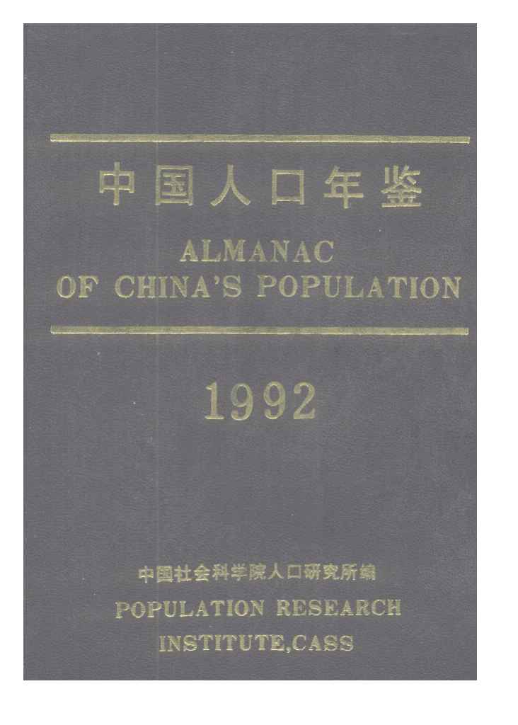 1992年中国人口年鉴封面