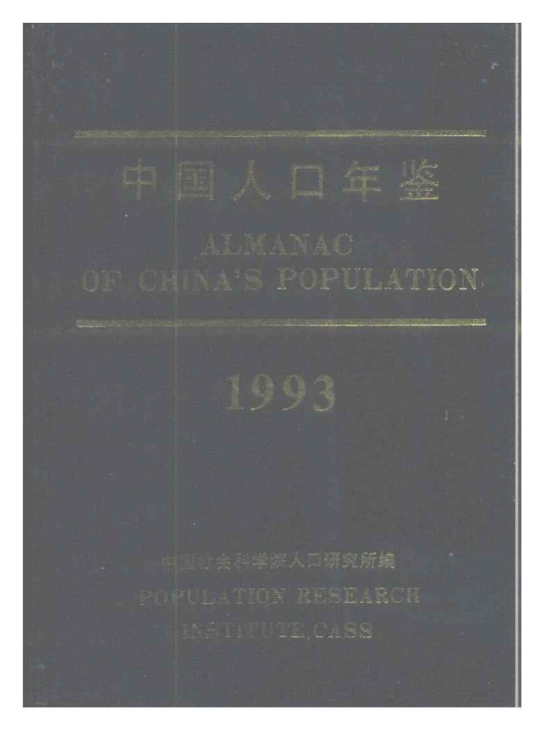 1993年中国人口年鉴封面