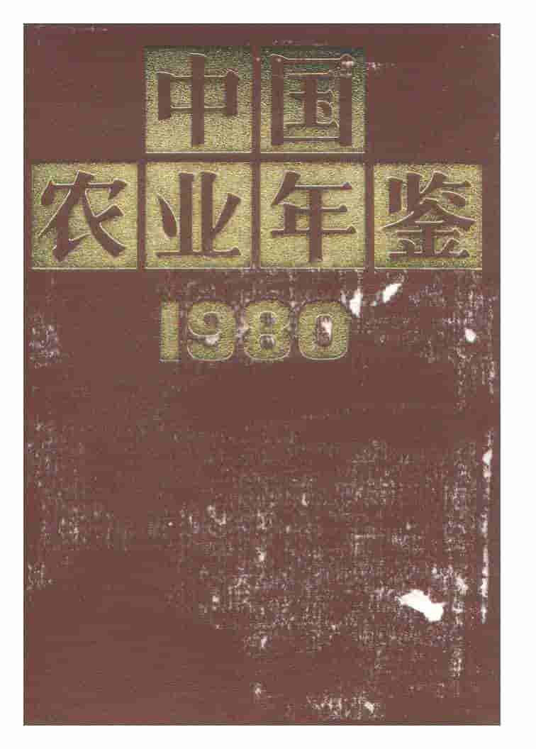 1980年中国农业年鉴封面