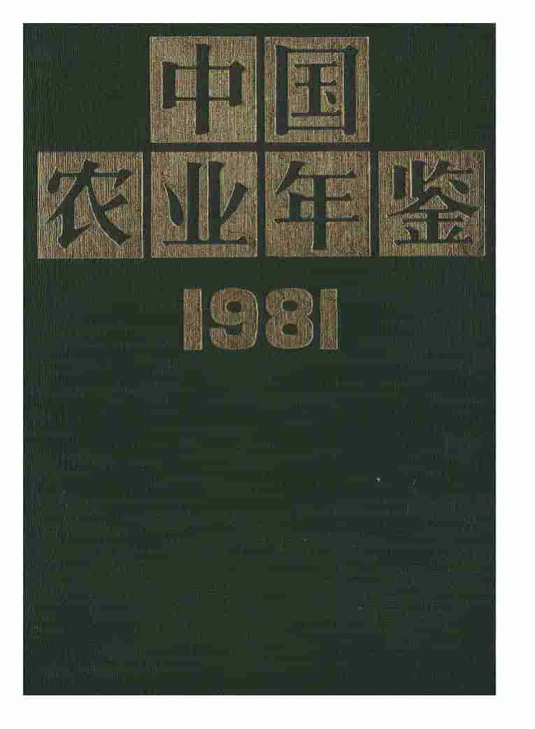 1981年中国农业年鉴封面