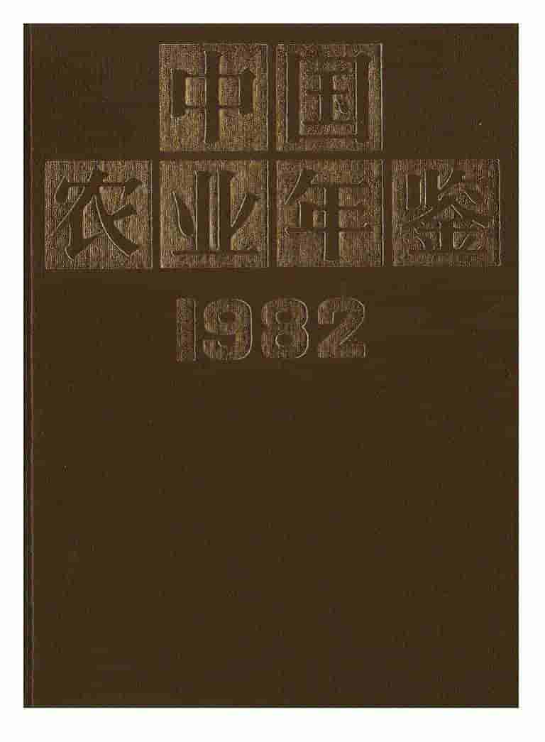1982年中国农业年鉴封面