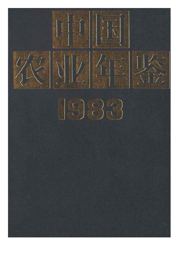 1983年中国农业年鉴封面