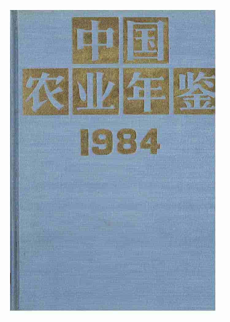 1984年中国农业年鉴封面