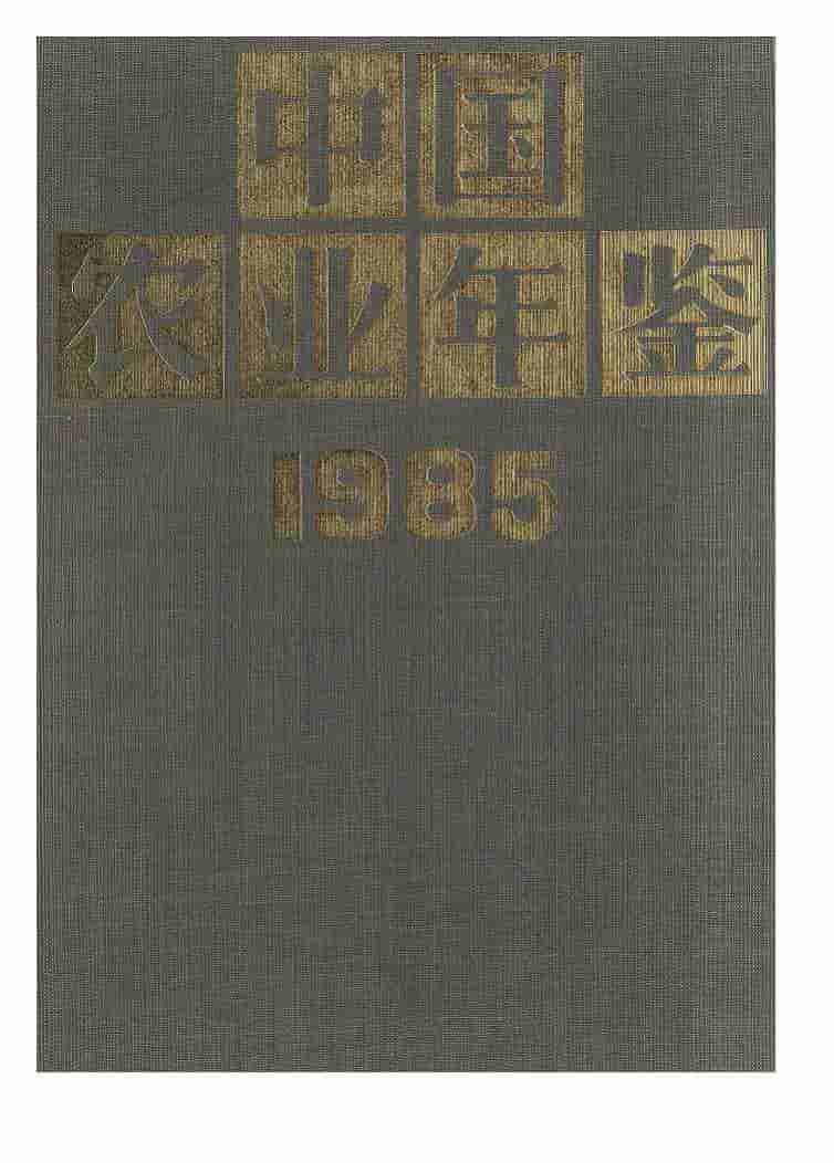 1985年中国农业年鉴封面