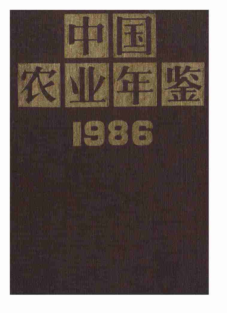 1986年中国农业年鉴封面