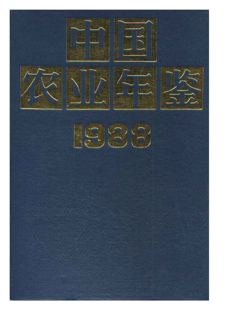 1988年中国农业年鉴封面