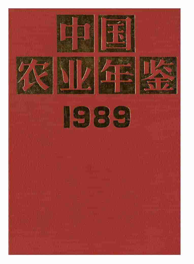 1989年中国农业年鉴封面