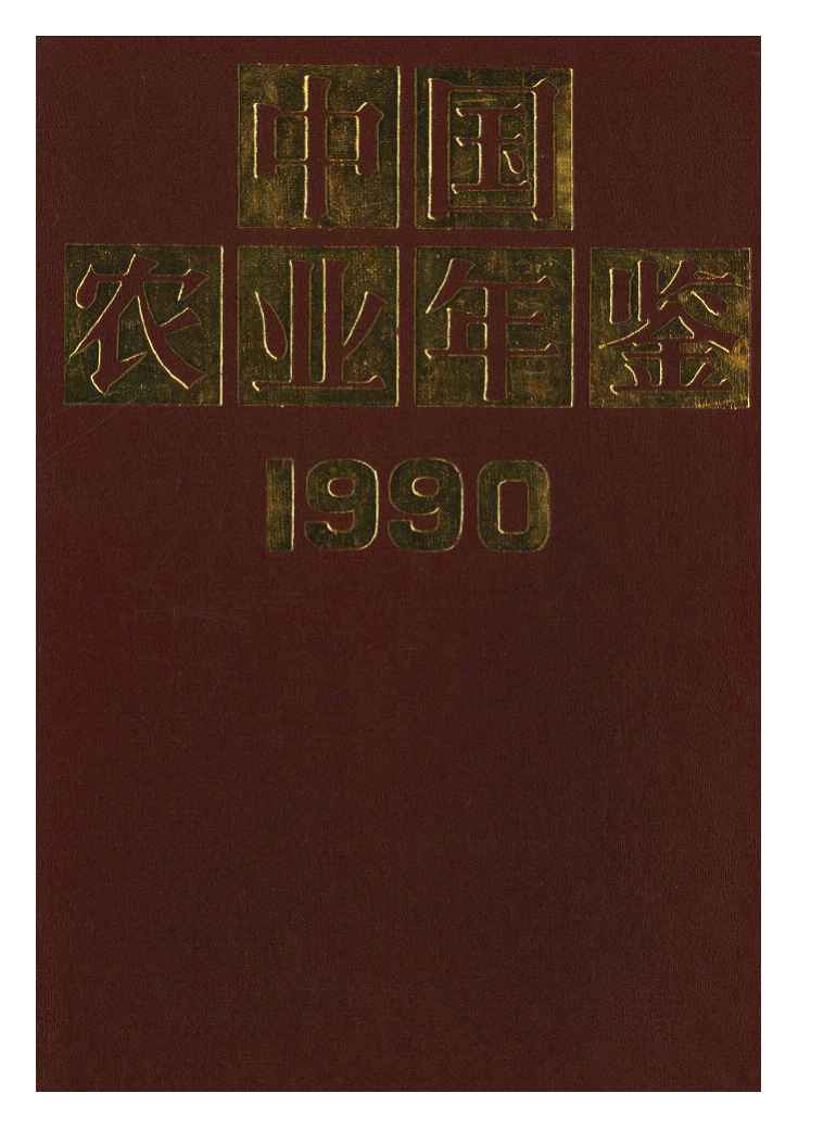 1990年中国农业年鉴封面