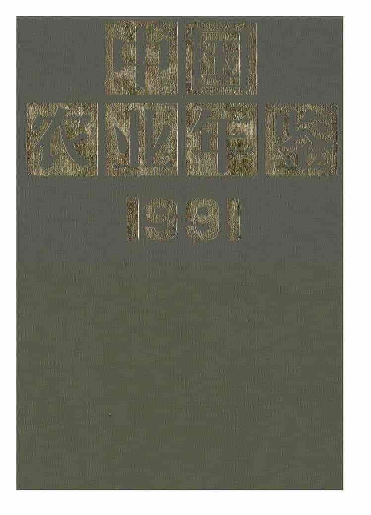 1991年中国农业年鉴封面