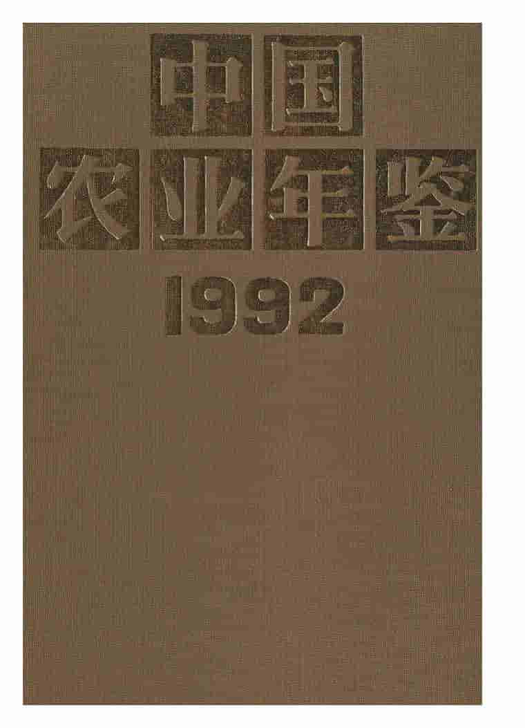 1992年中国农业年鉴封面
