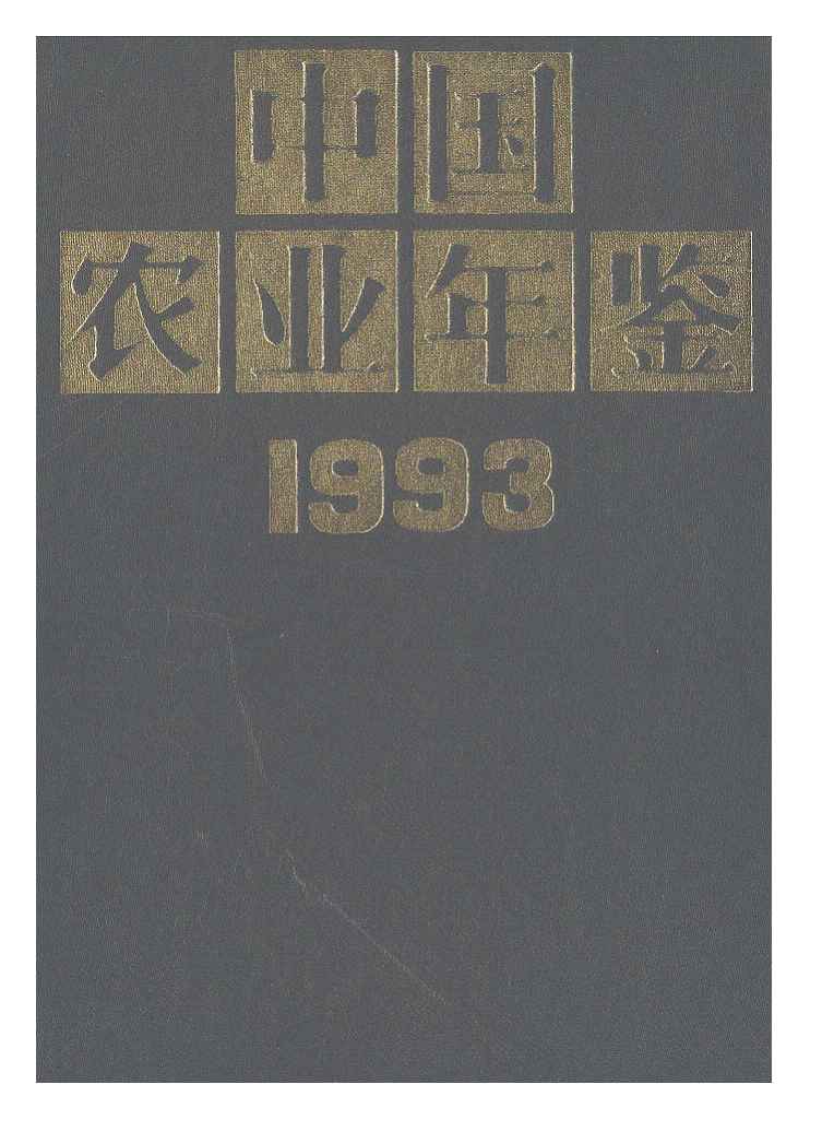 1993年中国农业年鉴封面