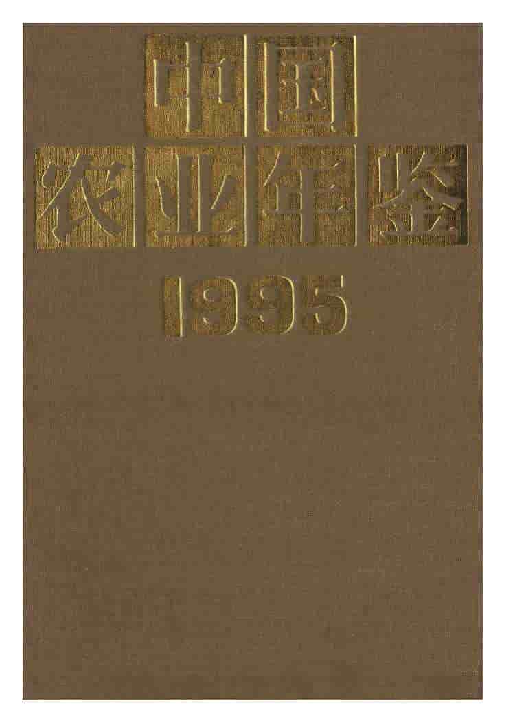 1995年中国农业年鉴封面