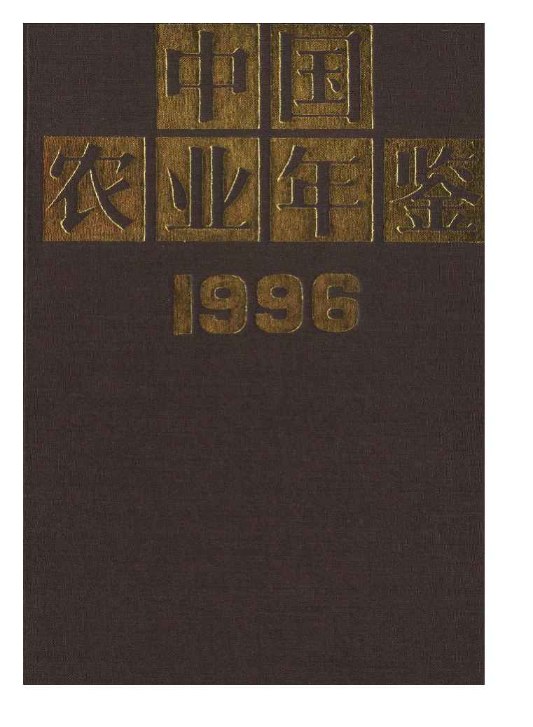 1996年中国农业年鉴封面