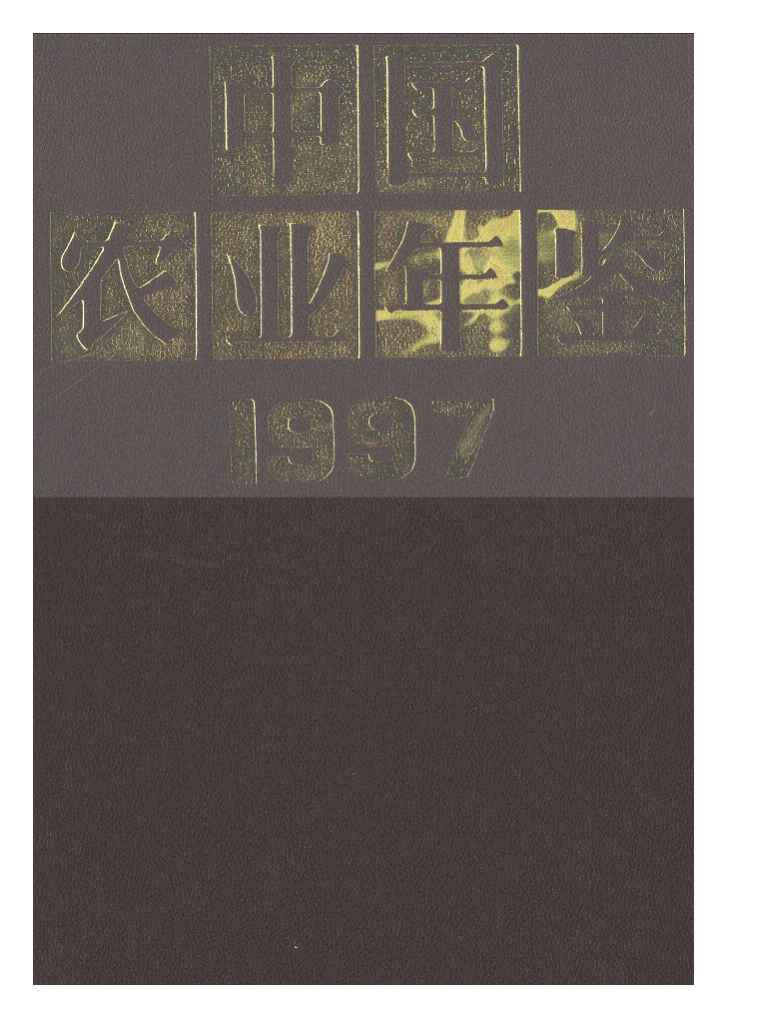 1997年中国农业年鉴封面