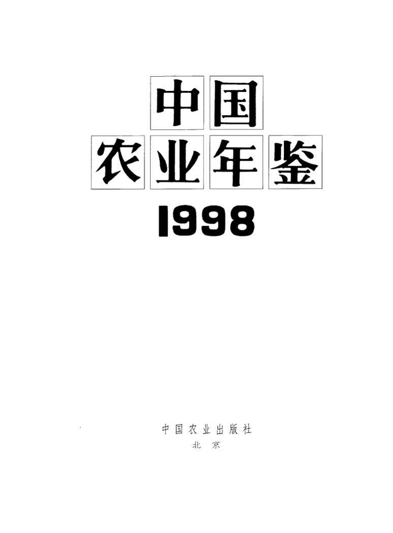 1998年中国农业年鉴封面