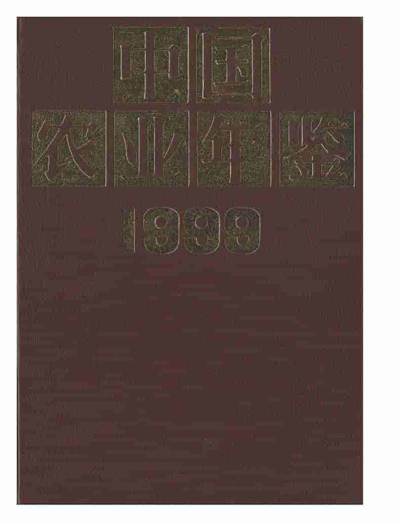 1999年中国农业年鉴封面