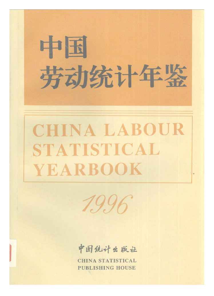 1996年中国劳动统计年鉴封面