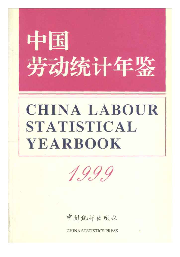 1999年中国劳动统计年鉴封面