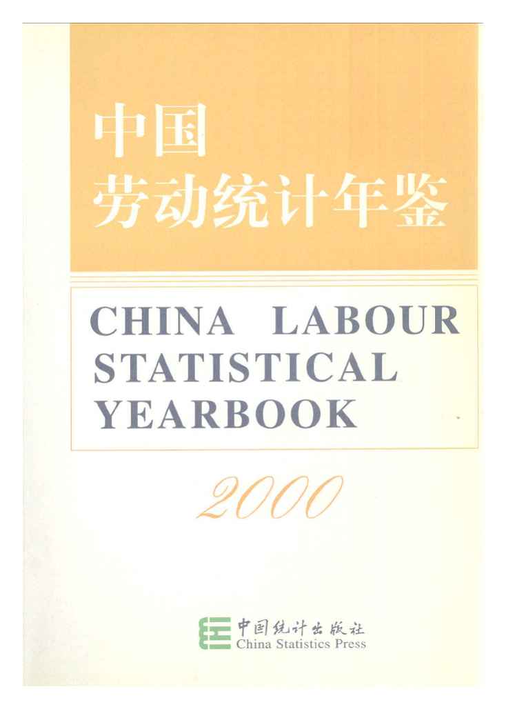 2000年中国劳动统计年鉴封面