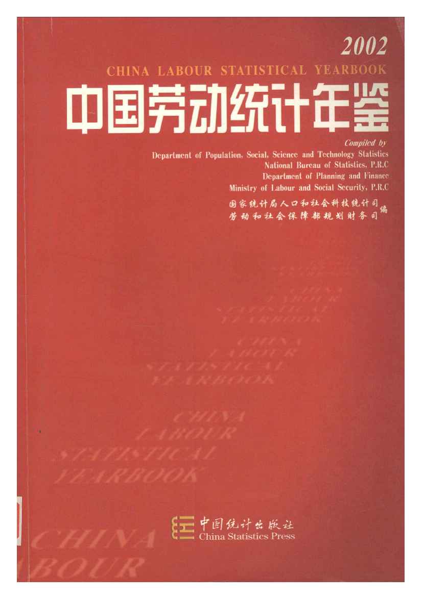 2002年中国劳动统计年鉴封面