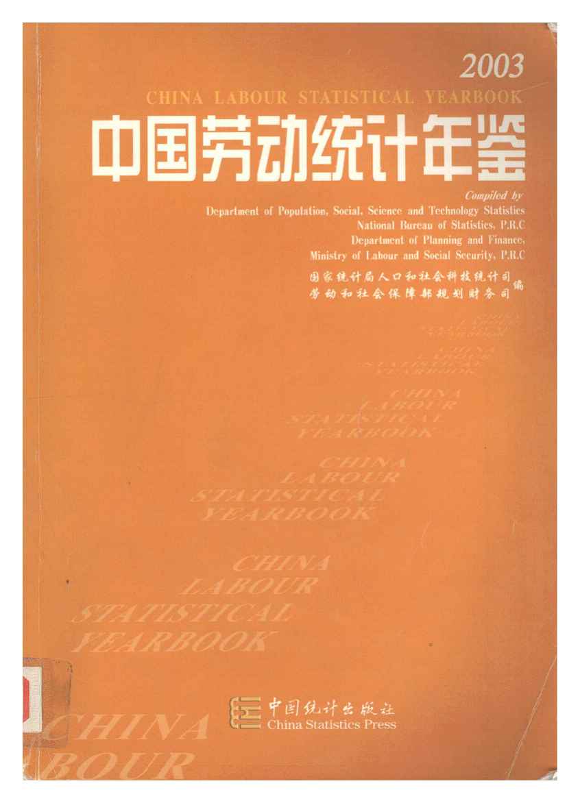 2003年中国劳动统计年鉴封面