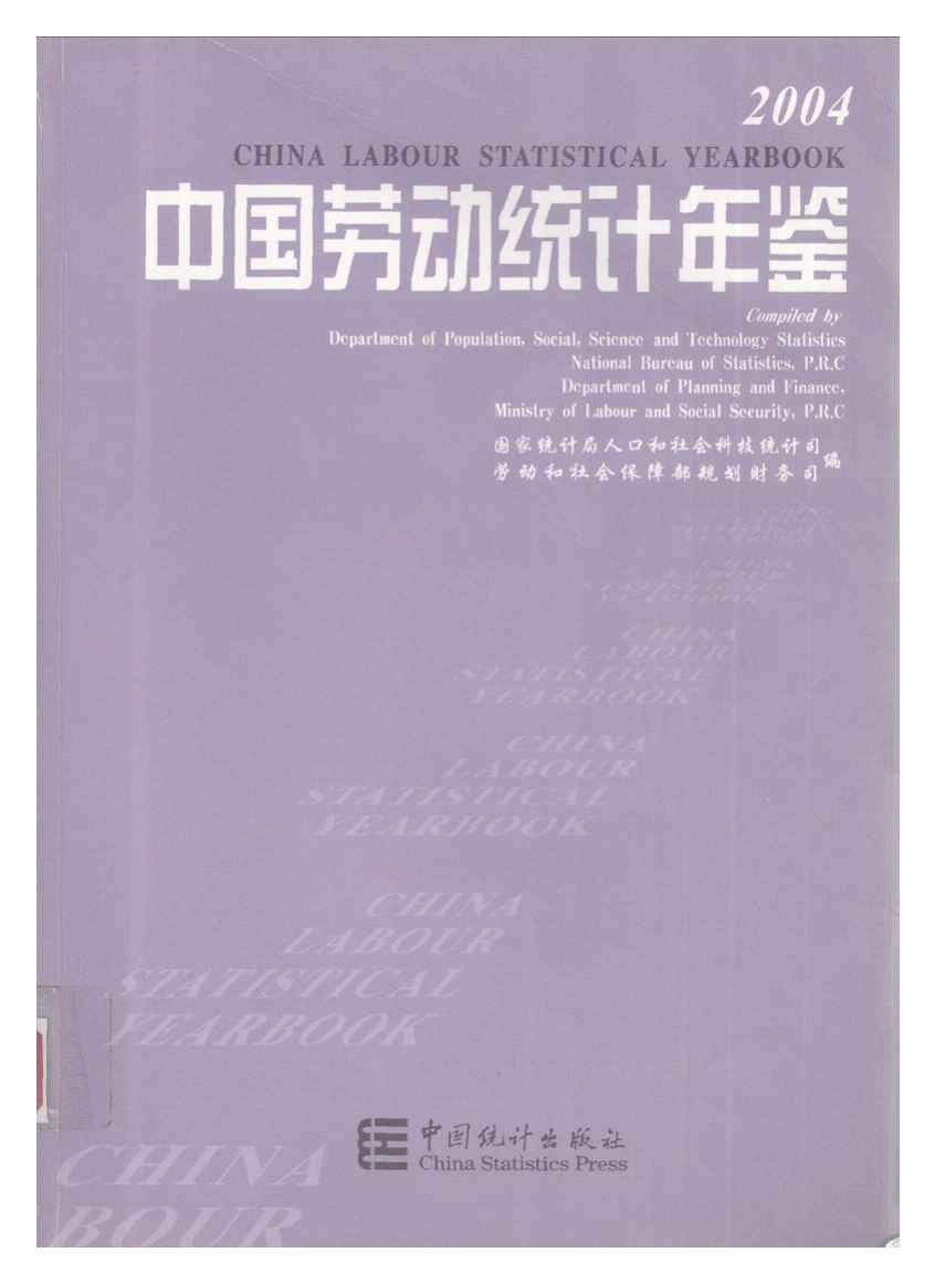 2004年中国劳动统计年鉴封面