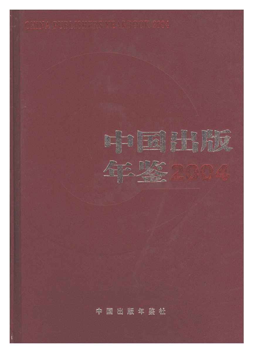 2004年中国出版年鉴封面