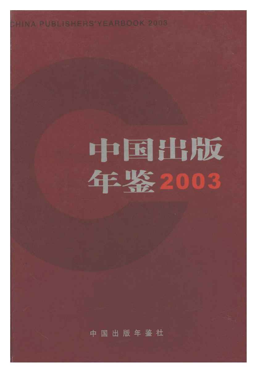 2003年中国出版年鉴封面