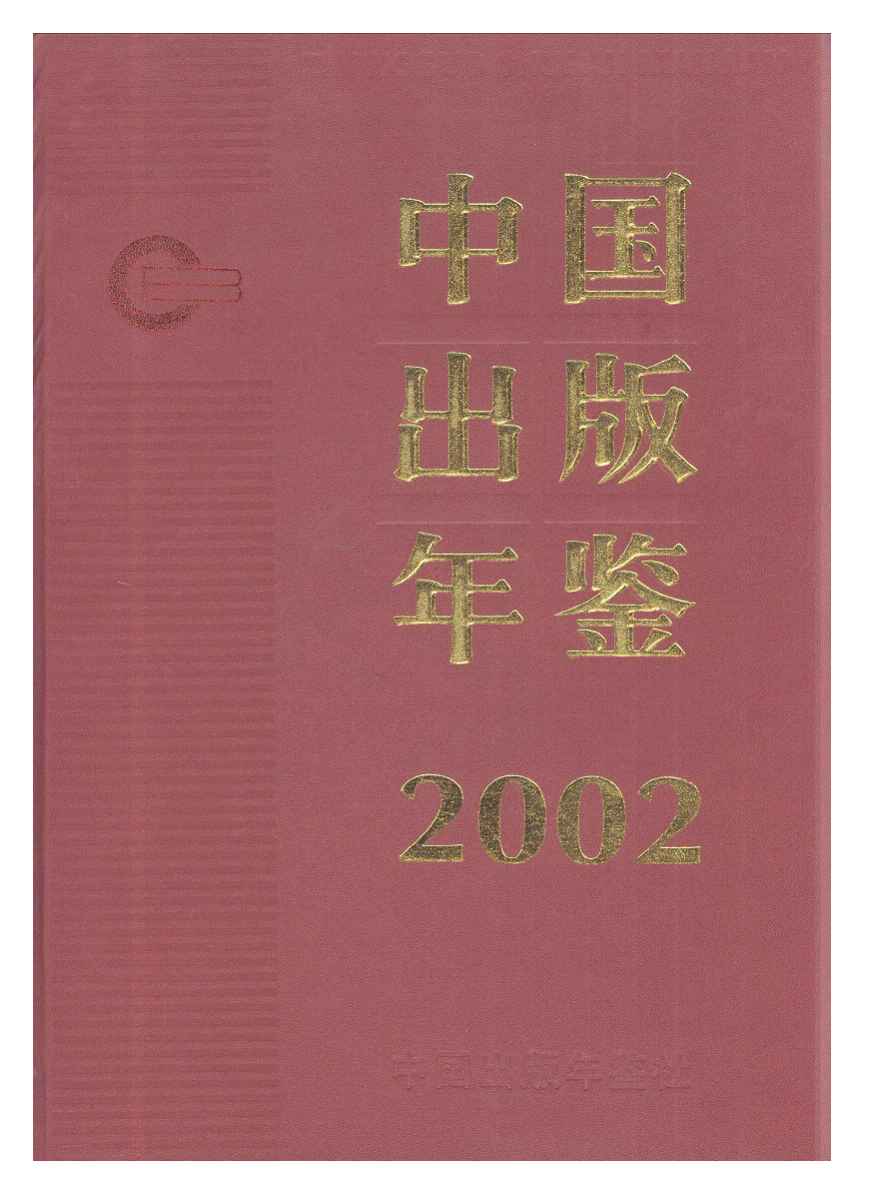 2002年中国出版年鉴封面