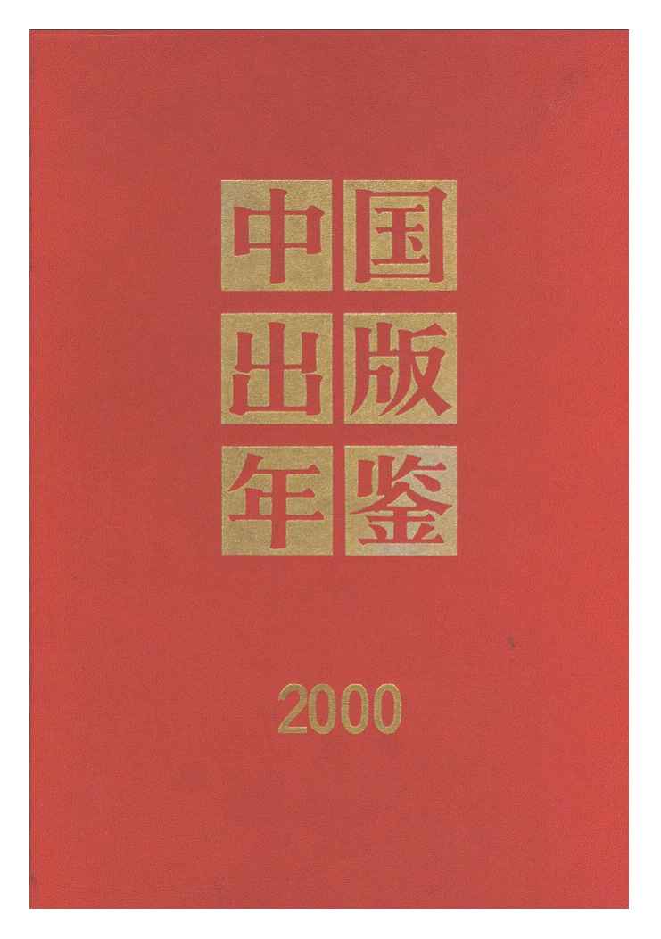 2000年中国出版年鉴封面