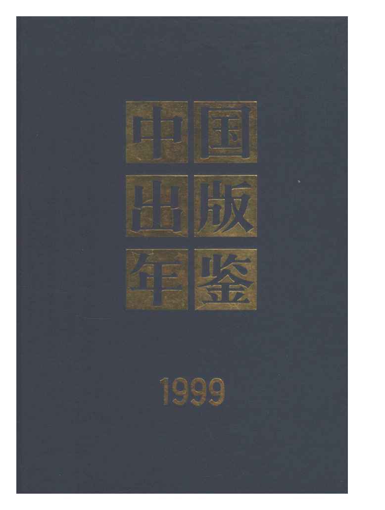 1999年中国出版年鉴封面