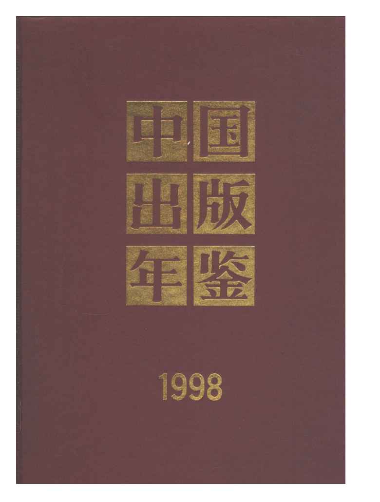 1998年中国出版年鉴封面