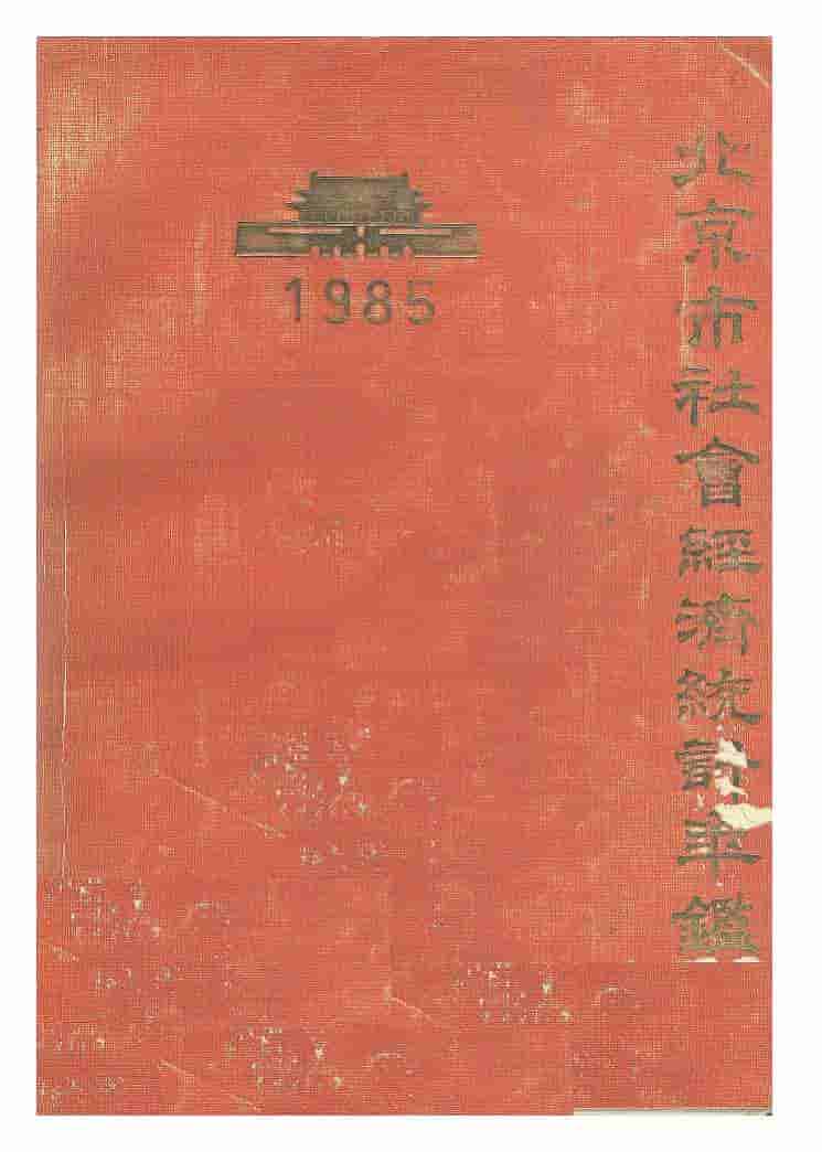1985年北京市社会经济统计年鉴封面