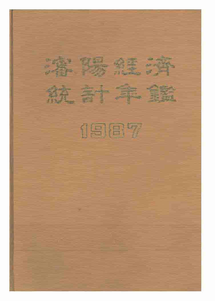 1987年沈阳经济统计年鉴封面