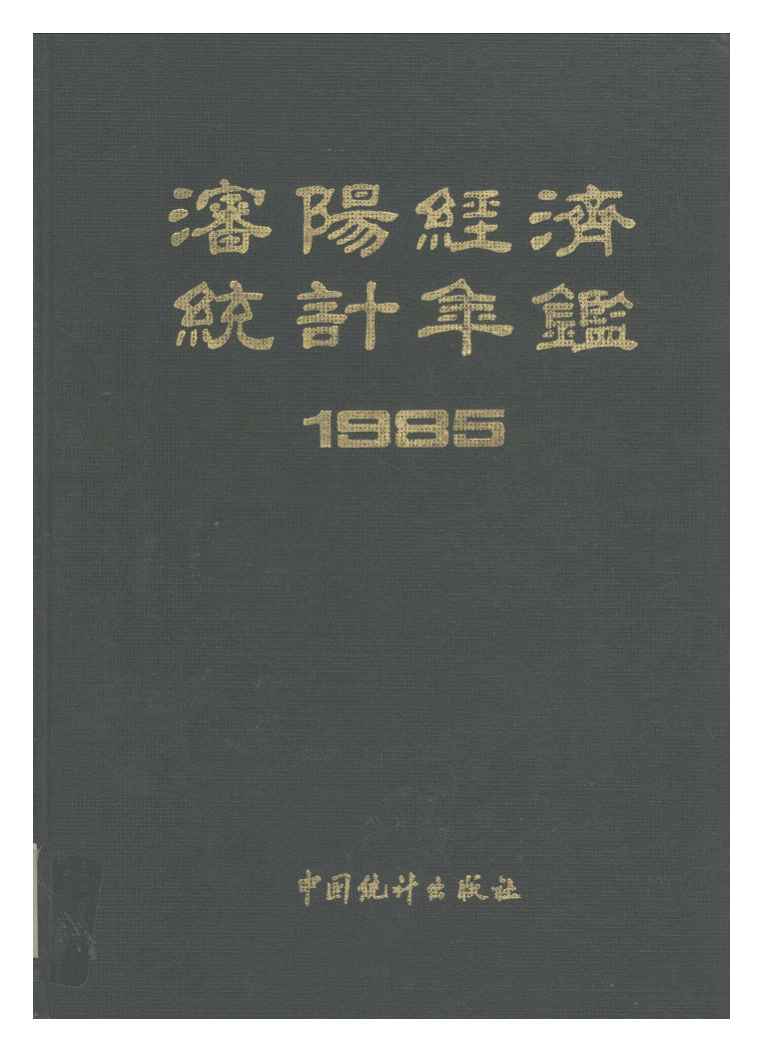 1985年沈阳经济统计年鉴封面