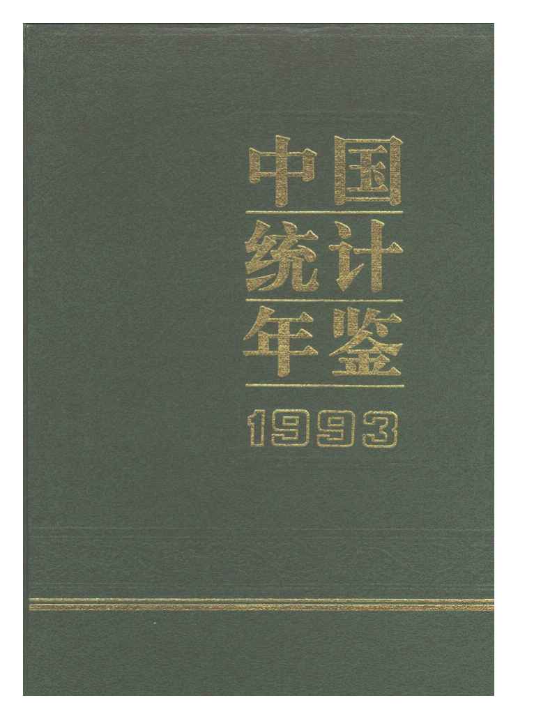 1993年中国统计年鉴封面
