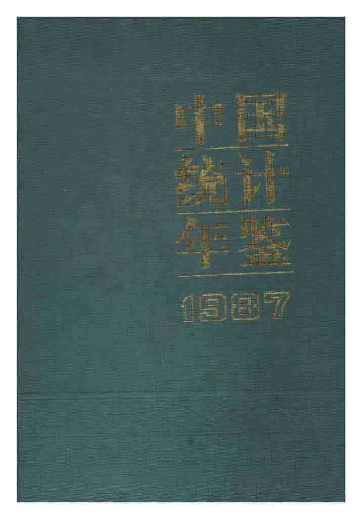 1987年中国统计年鉴封面