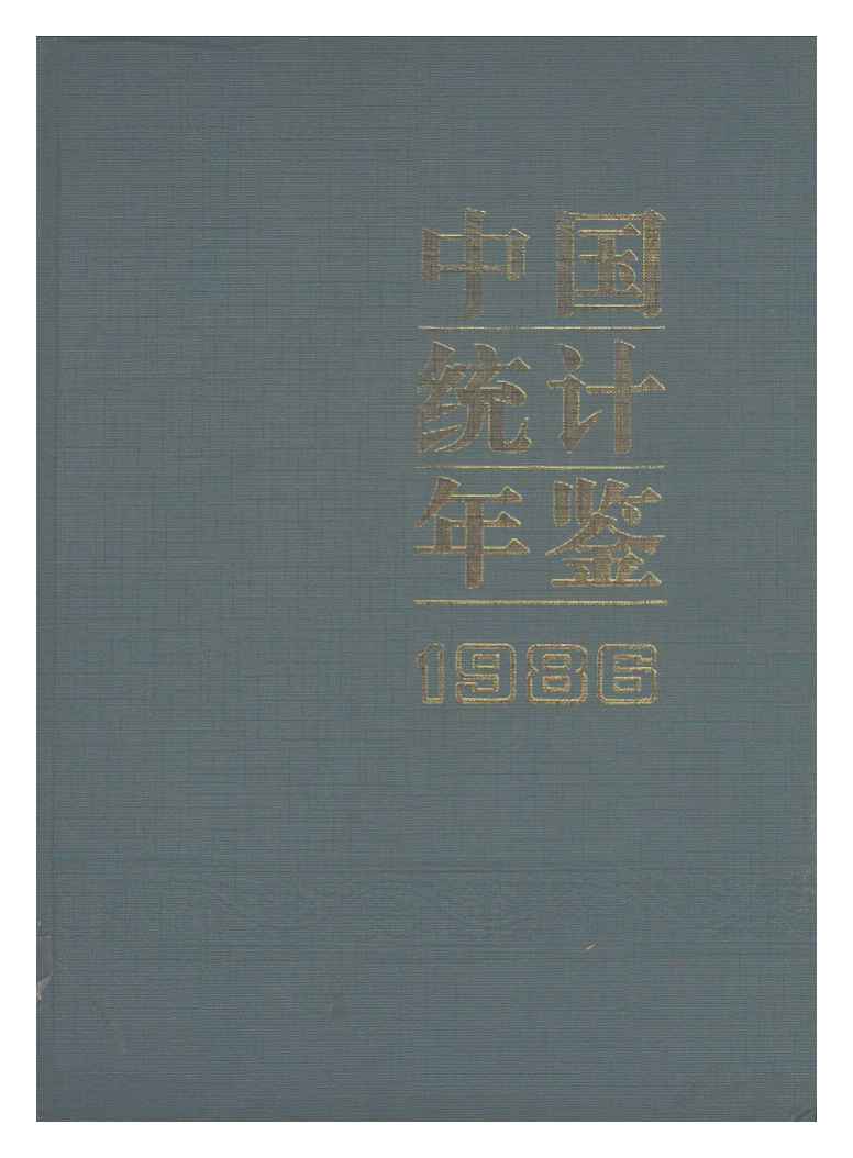 1986年中国统计年鉴封面