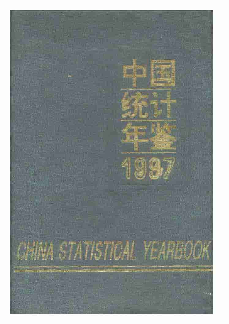 1997年中国统计年鉴封面