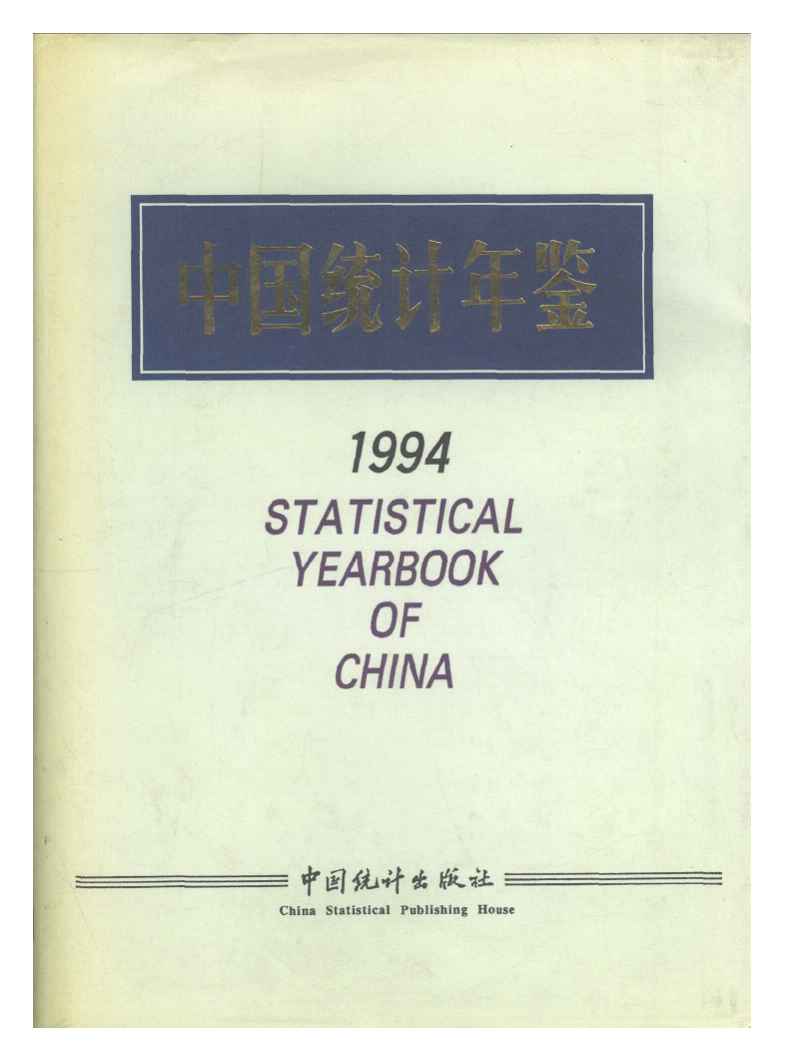 1994年中国统计年鉴封面