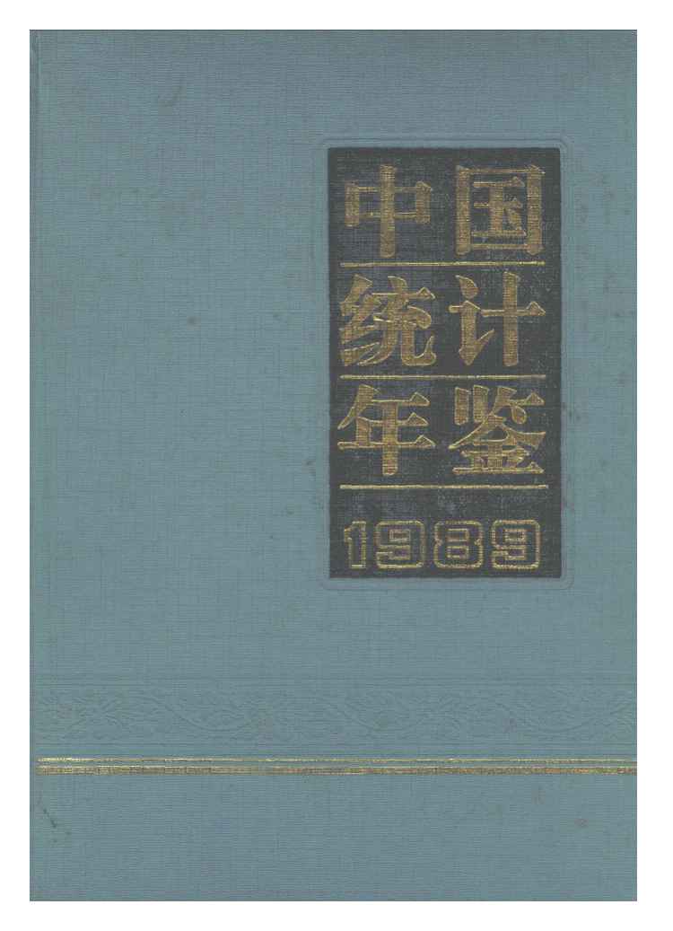 1989年中国统计年鉴封面