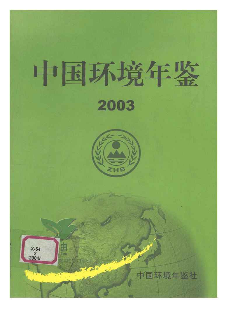 2003年中国环境年鉴封面