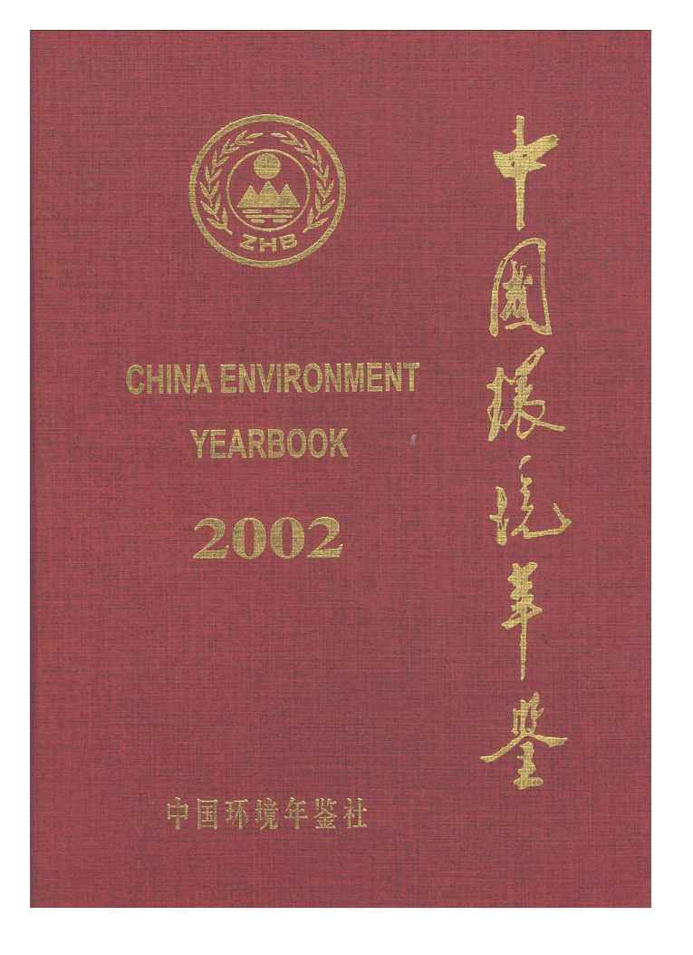 2002年中国环境年鉴封面