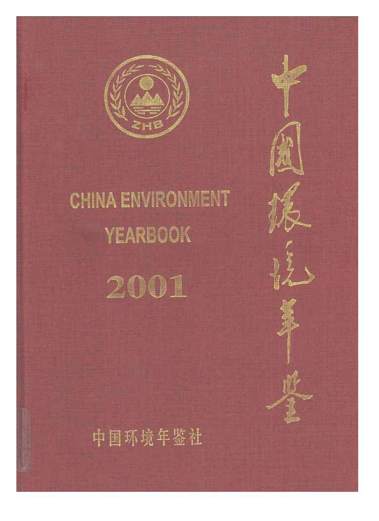 2001年中国环境年鉴封面
